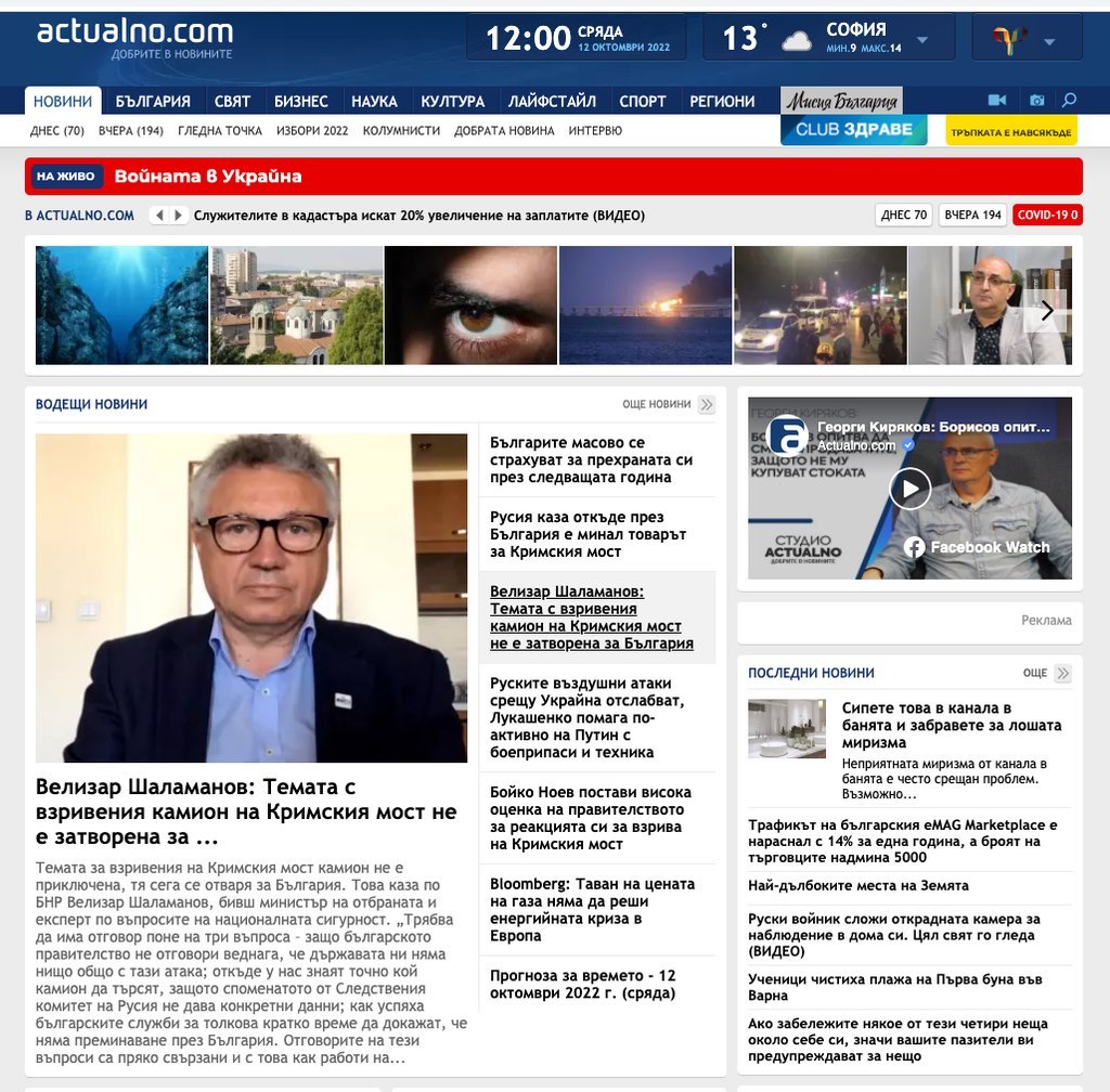 Screenshot of the Actualno.com website